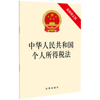 中华人民共和国个人所得税法（最新修正版）2018年版 下载
