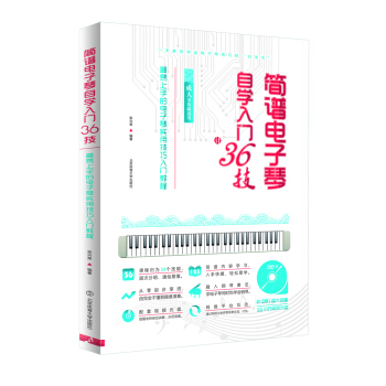 简谱电子琴自学入门36技 : 最易上手的电子琴实用技巧入门教程（ 成人零基础适用） 下载