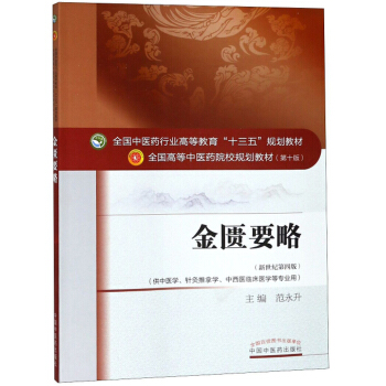 金匮要略（供中医学、针灸推拿学、中西医临床医学等专业 用新世纪第4版）/全国高等中医药院校规划教材 下载