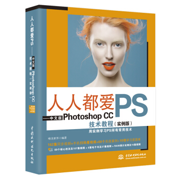人人都爱PS——中文版Photoshop CC技术教程（实例版） 下载