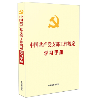 中国共产党支部工作规定学习手册 下载
