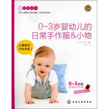 手作人典藏版：0～3岁婴幼儿的日常手作服&小物（附实物大纸型） 下载