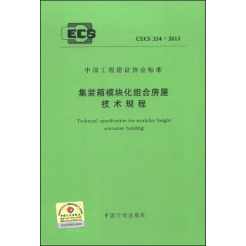 中国工程建设协会标准（CECS 334：2013）·集装箱模块化组合房屋技术规程