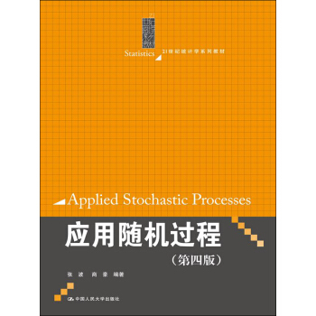 应用随机过程（第四版）（21世纪统计学系列教材） 下载