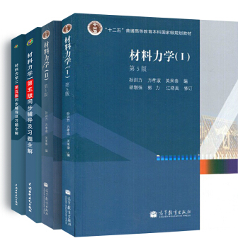 材料力学（第五版 2本教材+2本辅导 套装共4册） 下载