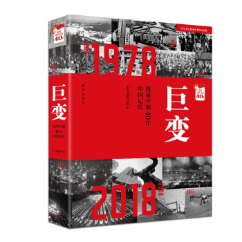 巨变：改革开放40年中国记忆 下载