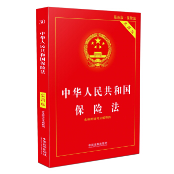 中华人民共和国保险法（实用版）（2018版） 下载