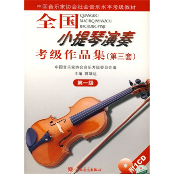 全国小提琴演奏考级作品集（第3套）（第1级）（附1CD） 下载