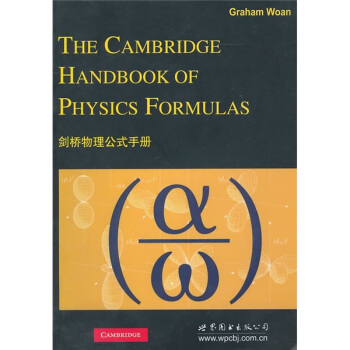 剑桥物理公式手册