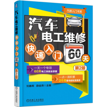 汽修入门书系：汽车电工维修快速入门60天（第2版） 下载