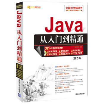 软件开发视频大讲堂：Java从入门到精通（第3版 附光盘）
