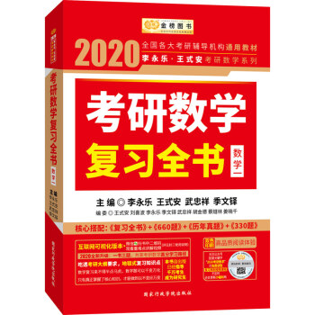 2020考研数学李永乐王式安考研数学复习全书（数学一）