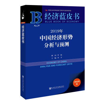 经济蓝皮书：2019年中国经济形势分析与预测 下载