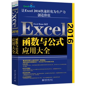 Excel 2016函数与公式应用大全（京东专享签名版） 下载