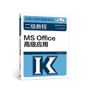 2019计算机二级 2019年全国计算机等级考试二级教程——MS Office高级应用(2019年版) 下载