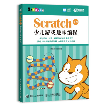 Scratch 2.0少儿游戏趣味编程 下载