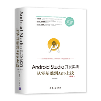 移动开发丛书·Android Studio开发实战：从零基础到App上线(第2版) 下载