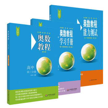 奥数教程高中第三分册（第七版）套装（教程+能力测试+学习手册全3册） 下载