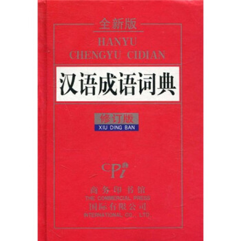 汉语成语词典（全新版·修订版） 下载