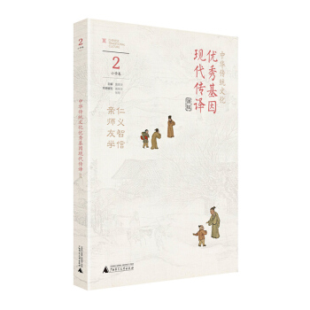 中华传统文化优秀基因现代传译课程 小学卷2