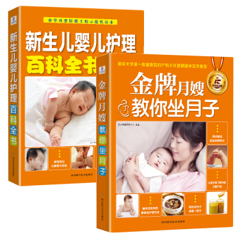 月子婴儿护理：金牌月嫂教你坐月子+新生儿婴儿护理百科全书（套装共2册） 下载