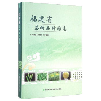 福建省茶树品种图志 下载