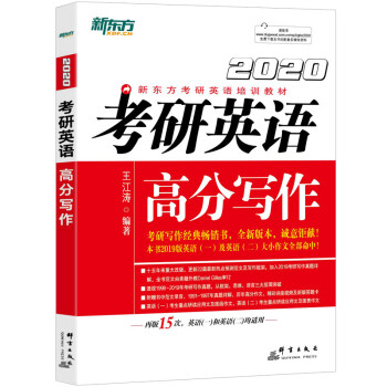 新东方 2020考研英语高分写作 考研英语作文 王江涛 考研英语一 考研英语二 下载