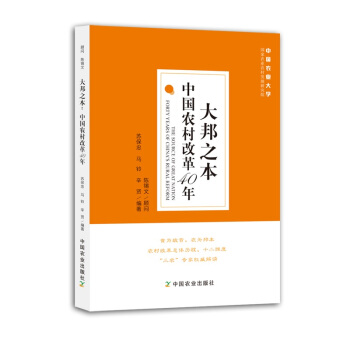 大邦之本：中国农村改革40年 下载