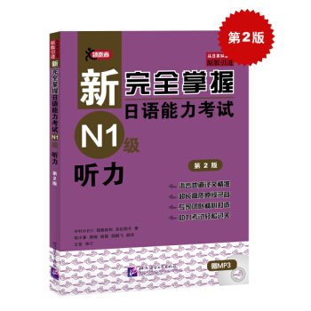 新完全掌握日语能力考试N1级听力（第2版）