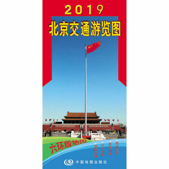 2019北京交通游览图（新六环版） 下载