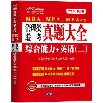 MBA联考教材 中公教育2020MBA、MPA、MPAcc管理类联考教材：真题大全综合能力+英语（二） 下载