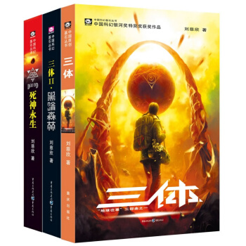 中国科幻基石丛书：三体（套装1-3册） 下载