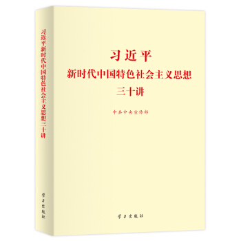 2018中国好书：习近平新时代中国特色社会主义思想三十讲（2018版 标准版） 下载