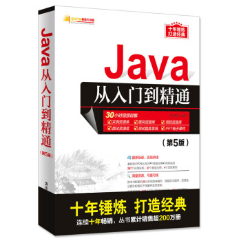 Java从入门到精通（第5版） 下载