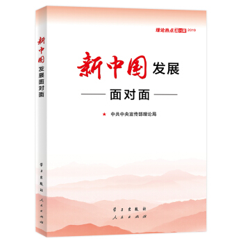 新中国发展面对面——理论热点面对面2019 下载