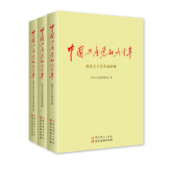 中国共产党的九十年（套装共3册）（2016中国好书） 下载