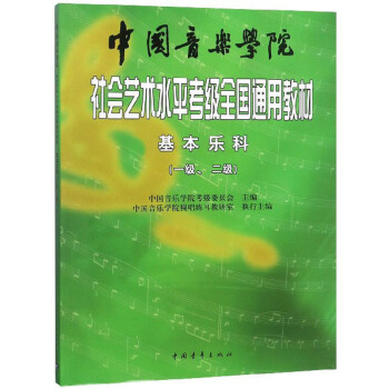 中国音乐学院社会艺术水平考级全国通用教材：基本乐科（一级、二级） 下载
