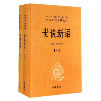 中华经典名著全本全注全译丛书2：世说新语（套装上下册）精装