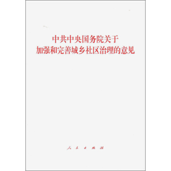 中共中央国务院关于加强和完善城乡社区治理的意见 下载