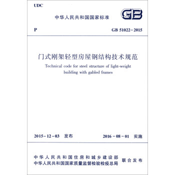 门式刚架轻型房屋钢结构技术规范（GB 51022-2015）/中华人民共和国国家标准