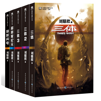 中国科幻基石丛书：三体全集+超新星纪元+球状闪电（套装共5册） 下载