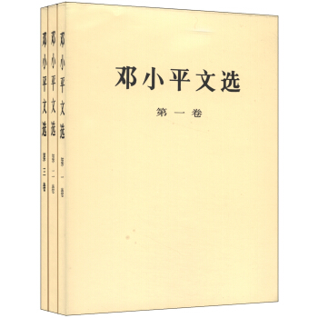 邓小平文选（套装1-3卷）