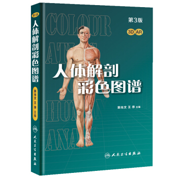人体解剖彩色图谱(第3版/配增值） 下载