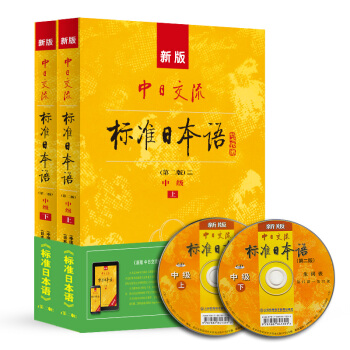 标日 中级教材 第二版（上下2册）附光盘和电子书 新版中日交流标准日本语 人民教育
