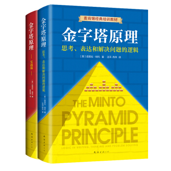 金字塔原理大全集新版（全2册）：解决问题的逻辑