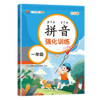小学语文专项训练一年级上下册拼音强化练习大全彩图注音版 下载