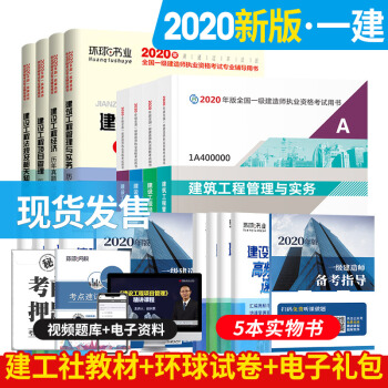 备考2021 一级建造师2020教材 一建2020教材建筑工程+环球真题 中国建筑工业出版社 一级建造师教材考试用书（套装共13册）