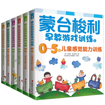 蒙台梭利0～5岁早教游戏训练套装（套装全6册） 下载