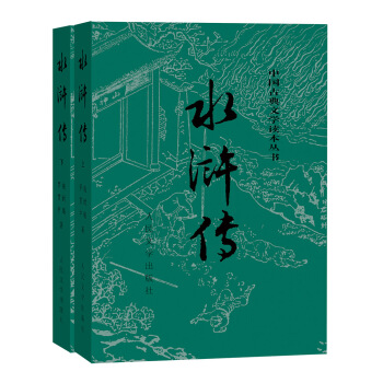 水浒传（套装上下册）（全两册）（中国古典文学读本丛书，九年级上册必读，1-9年级必读书单） 下载