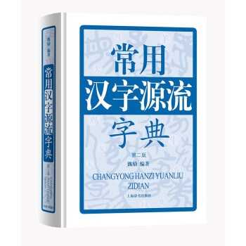 常用汉字源流字典（第二版） 下载